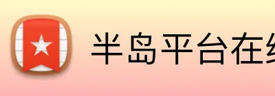 半岛平台在线登入 logo